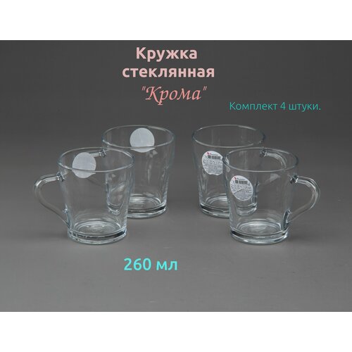 Кружка стеклянная прозрачная 260 мл Крома Комплект кружек -4 штуки 656₽