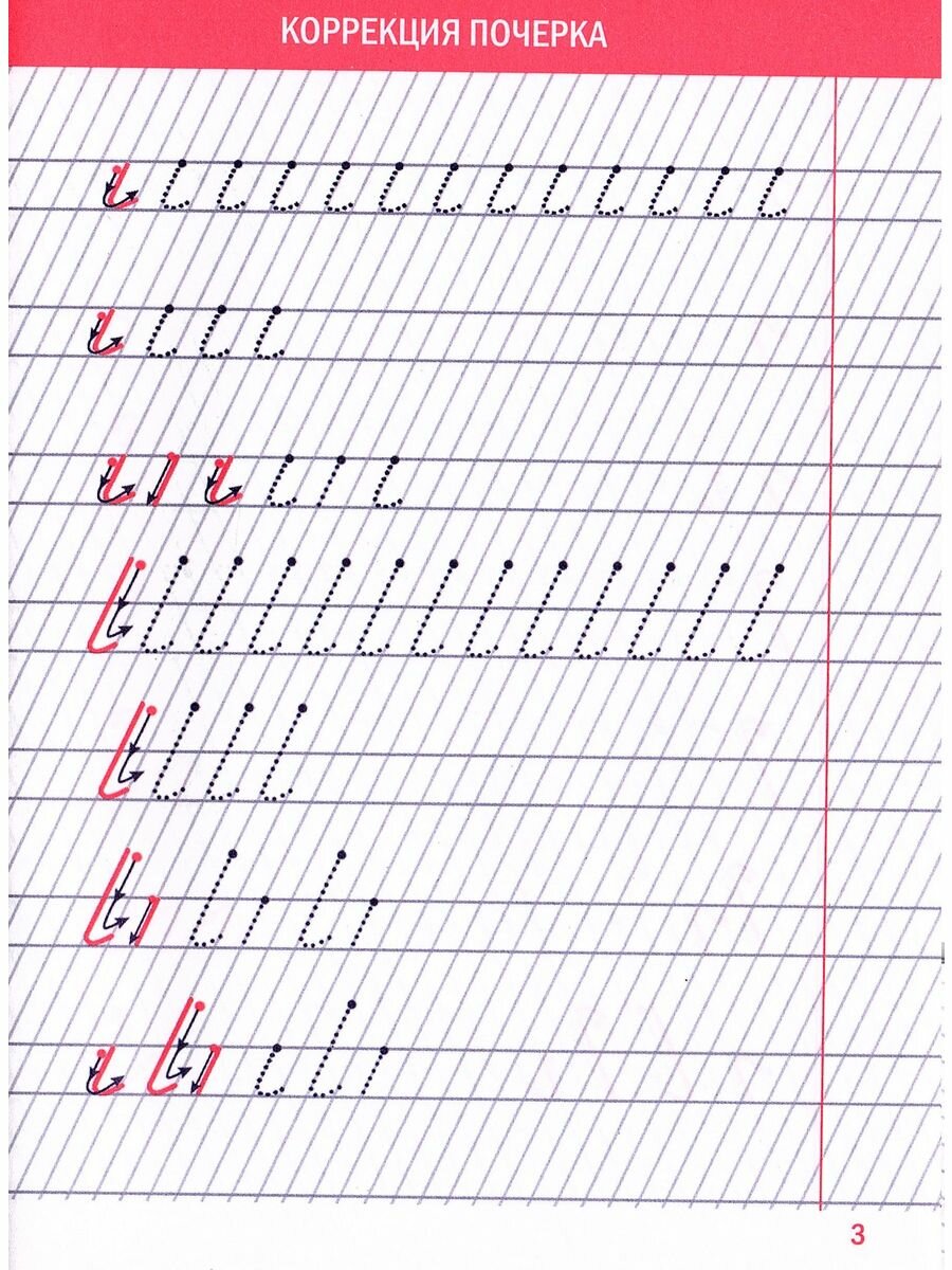 Коррекция почерка шаг за шагом. Простая и эффективная методика. Специальная графическая сетка. Пошаговое усложнение заданий - фото №12