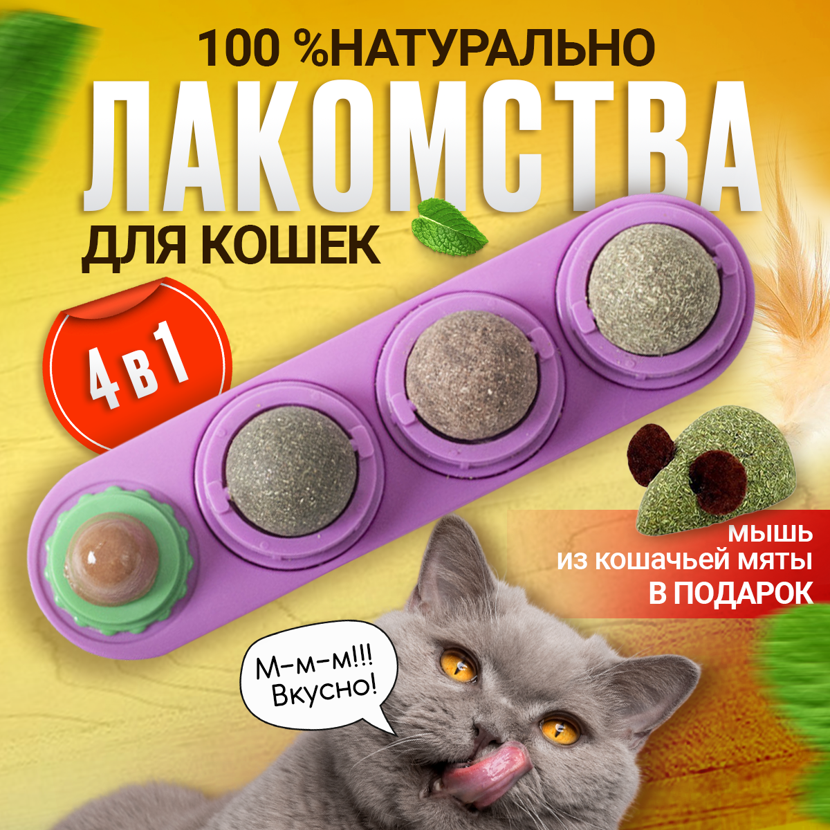 Леденец с кошачьей мятой, шарик лакомство для кошек 3 шт + конфета + мышка из кошачьей мяты . Цвет фиолетовый