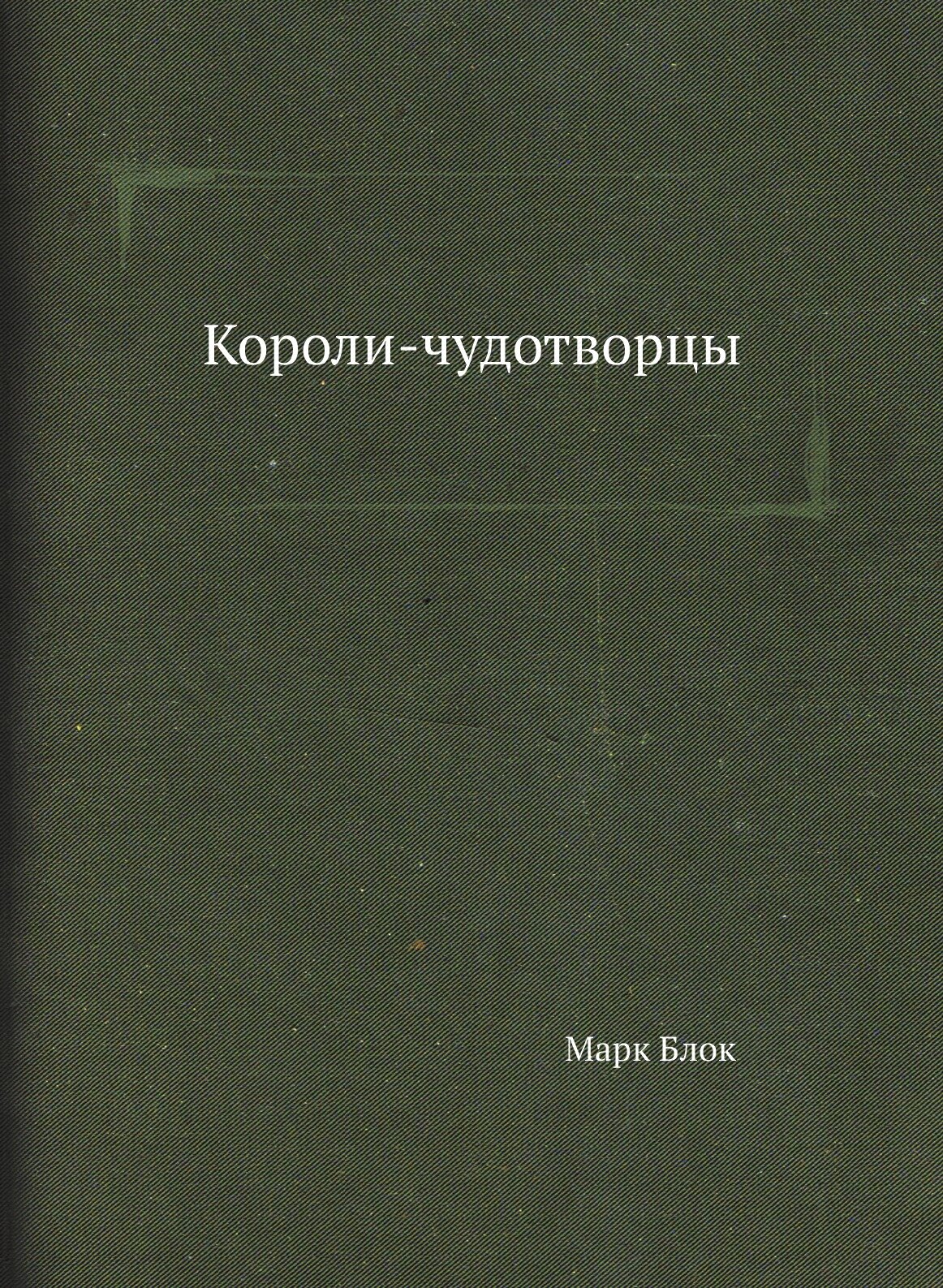 Книга Короли-Чудотворцы (Блок Марк) - фото №1