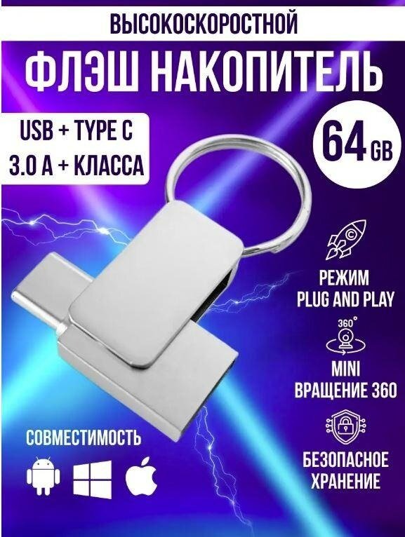 Флеш-накопитель/64 Гб/ USB/Type-C /оригинальный чип памяти /безопасная быстрая передача данных/ Silver