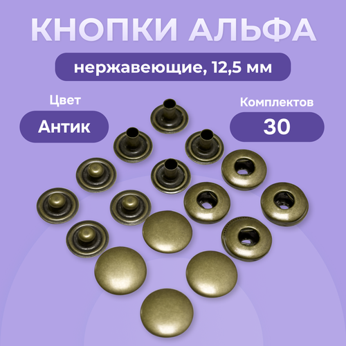 Пружинные кнопки Альфа 12,5 мм нержавеющие 30 шт, Турция, кнопки для пресса, Антик, бронзовые