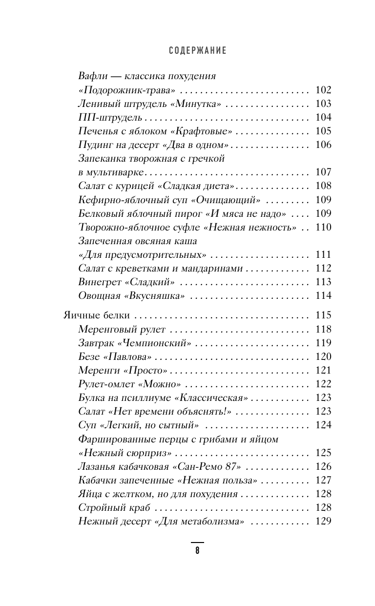 Худеем по методу отрицательной калорийности. Плюс рецепты для сбалансированного питания - фото №10