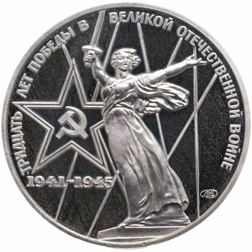 1 рубль 1975 30 лет Победы советского народа в Великой Отечественной войне новодельный выпуск