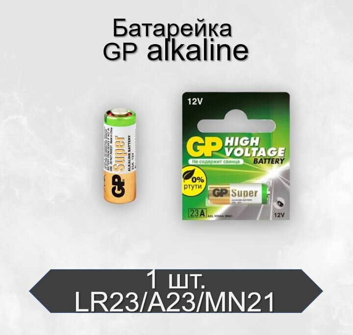 Батарейка GP LR23/A23/MN21 BL1 Alkaline 12V, 1 шт