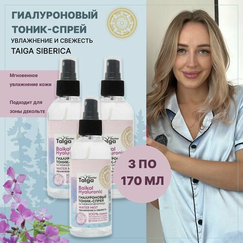 Гиалуроновый тоник-спрей Увлажнение & свежесть, Natura Siberica, Doctor Taiga, 170 мл, 3 шт natura siberica тоник спрей doctor taiga гиалуроновый увлажнение и свежесть 170 мл