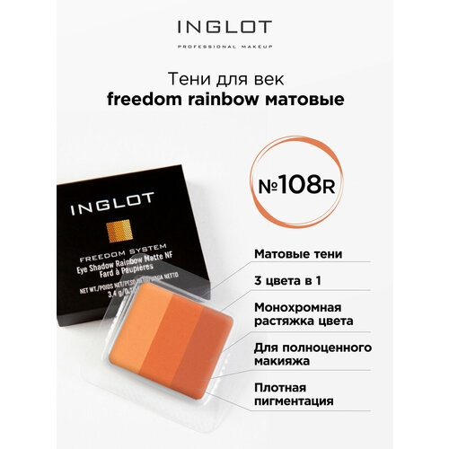 Тени для век INGLOT 3 в 1 freedom rainbow refil 108