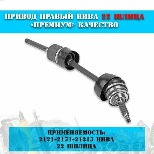 Привод переднего колеса в сборе правый длинный ВАЗ Лада Нива 4х4 2121-21213-21214-2131 ШРУС 22 шлица 5636₽