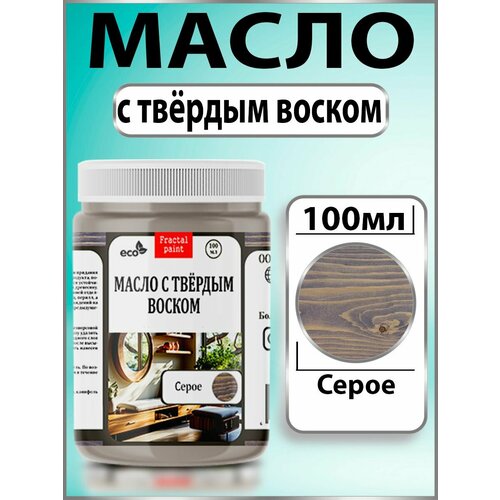 фото Масло с твёрдым воском для дерева "серое" (100 мл) fractal paint