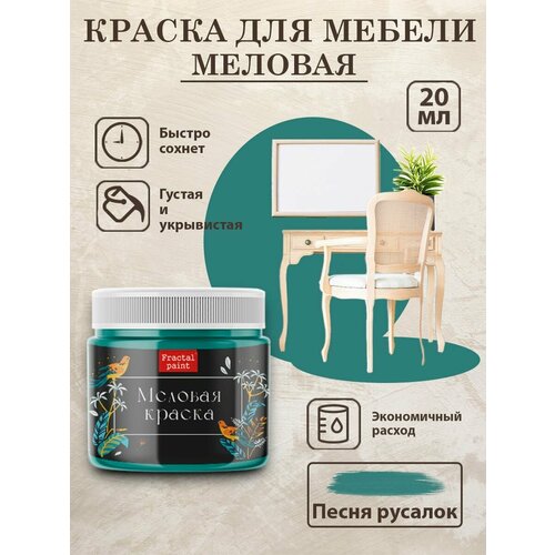 фото Меловая краска fractal paint для мебели "песня русалок" (20 мл)