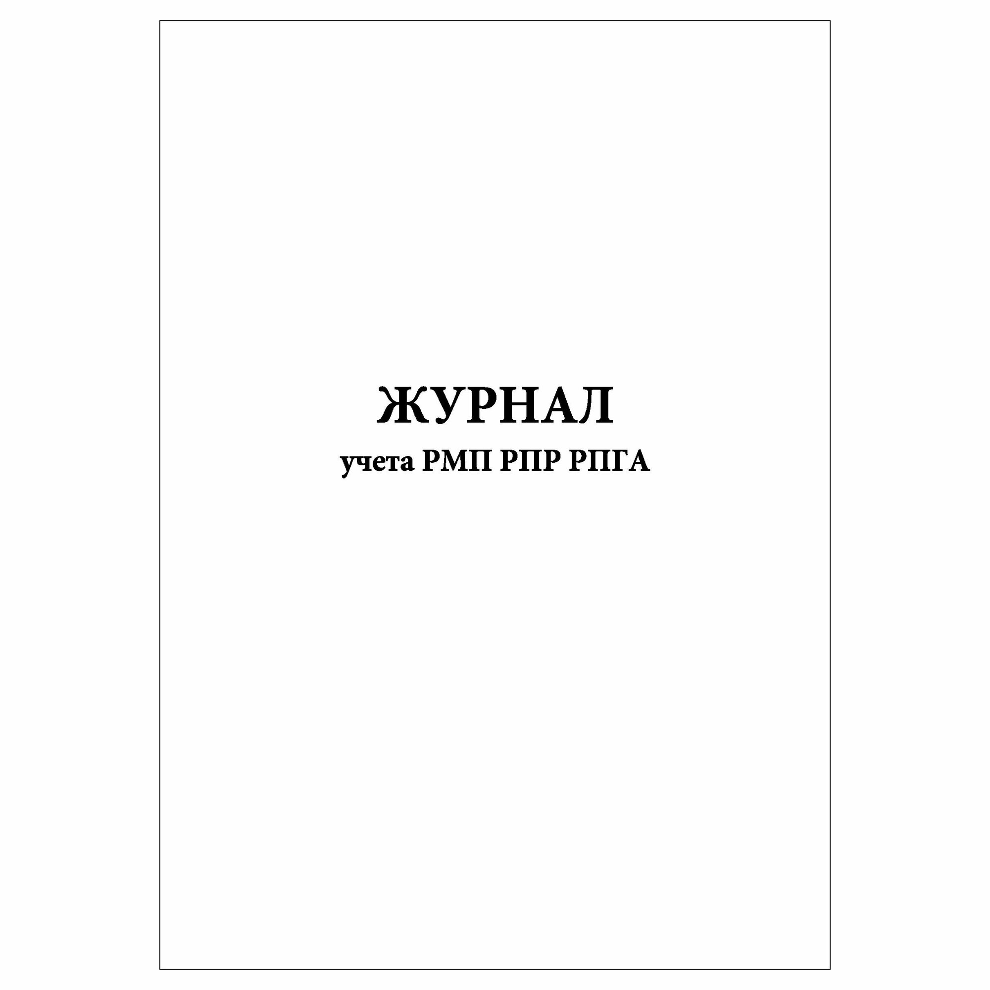 (1 шт.), Журнал учета РМП РПР рпга (50 лист, полист. нумерация)
