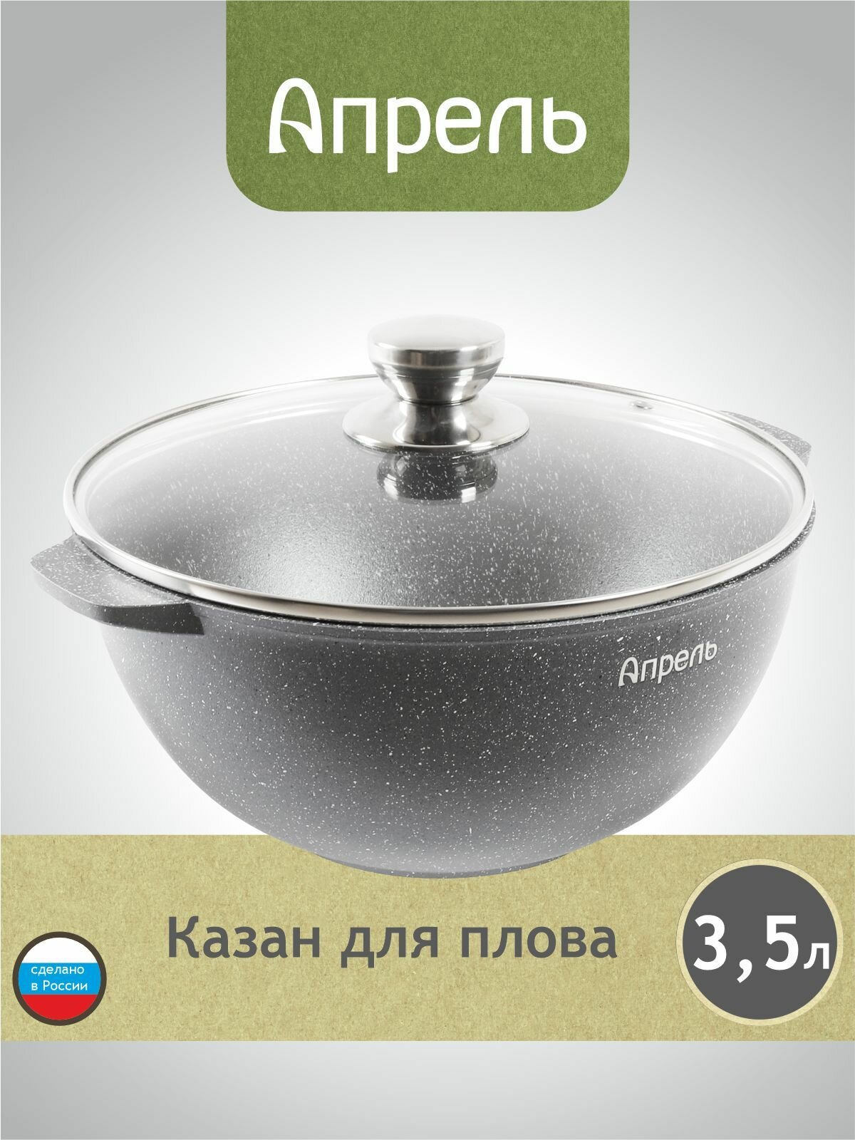 Казан "Апрель" 3,5л с антипригарным покрытием с крышкой, можно мыть в посудомоечной машине