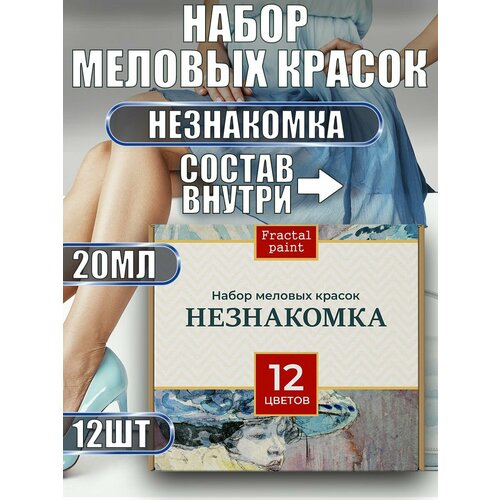 Набор меловых красок Незнакомка баночки по 20 мл (12 шт) amelie меловая краска amelie синий морской 280 мл