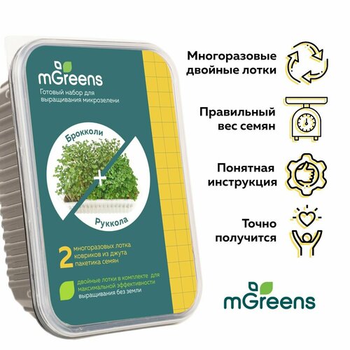 Руккола + Брокколи - два урожая микрозелени из одного набора. Набор для выращивания микрозелени mGreen's.