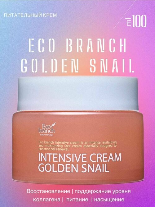 Питательный крем с муцином улитки Cream Golden Snail