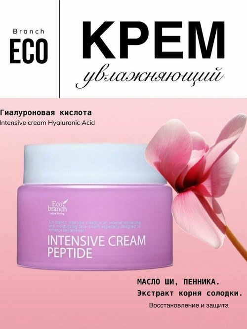 Увлажняющий крем для лица с пептидами Cream Peptide