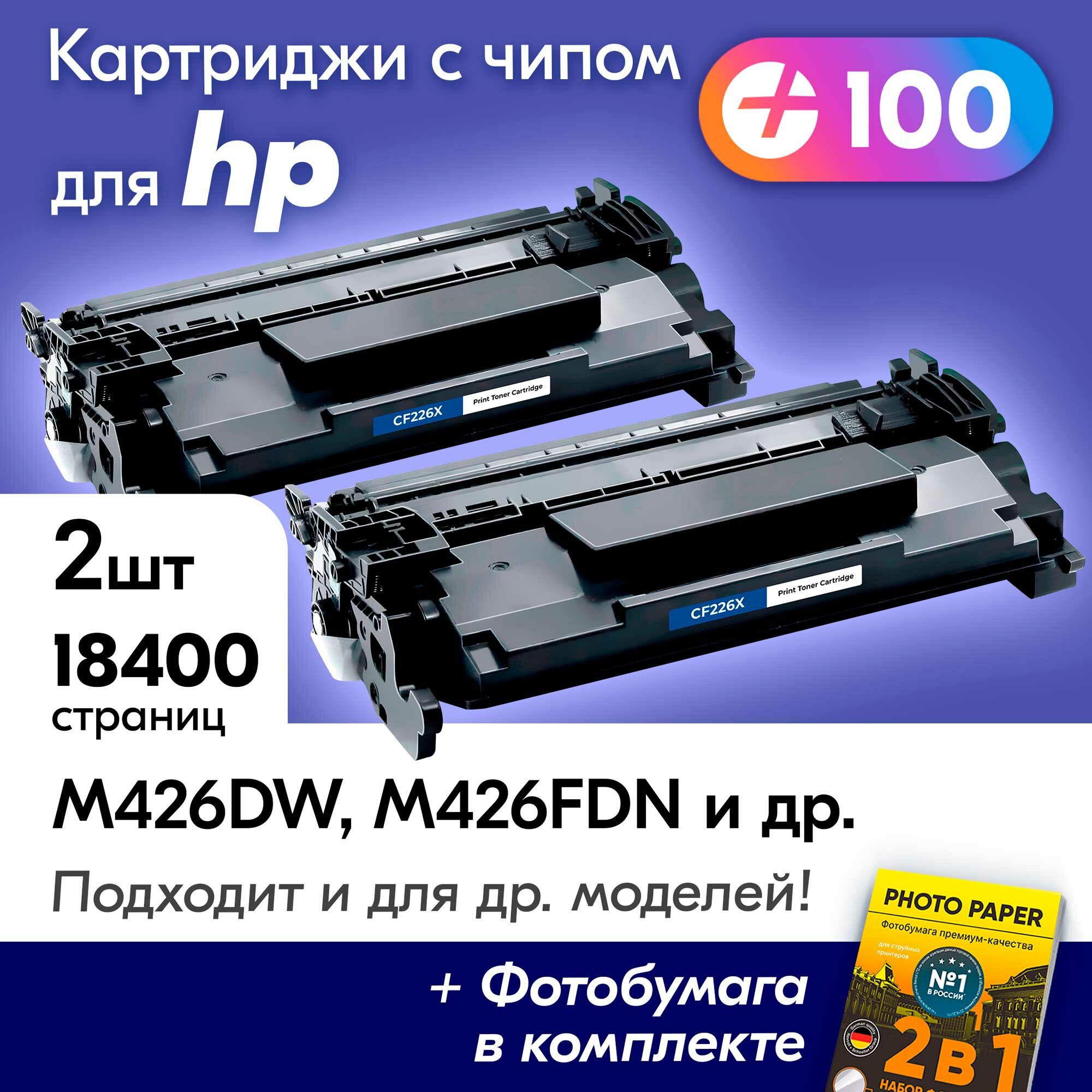 Лазерные картриджи к HP CF226X, HP LaserJet Pro M402DNE, M426FDW, M426DW, M426FDN, M402DN и др. с краской (тонером) черные новые заправляемые, с чипом