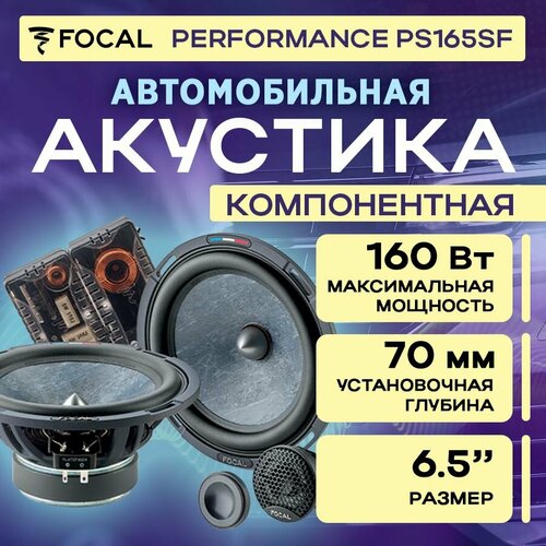 Акустика компонентная Focal Performance PS165SF 3167100₽