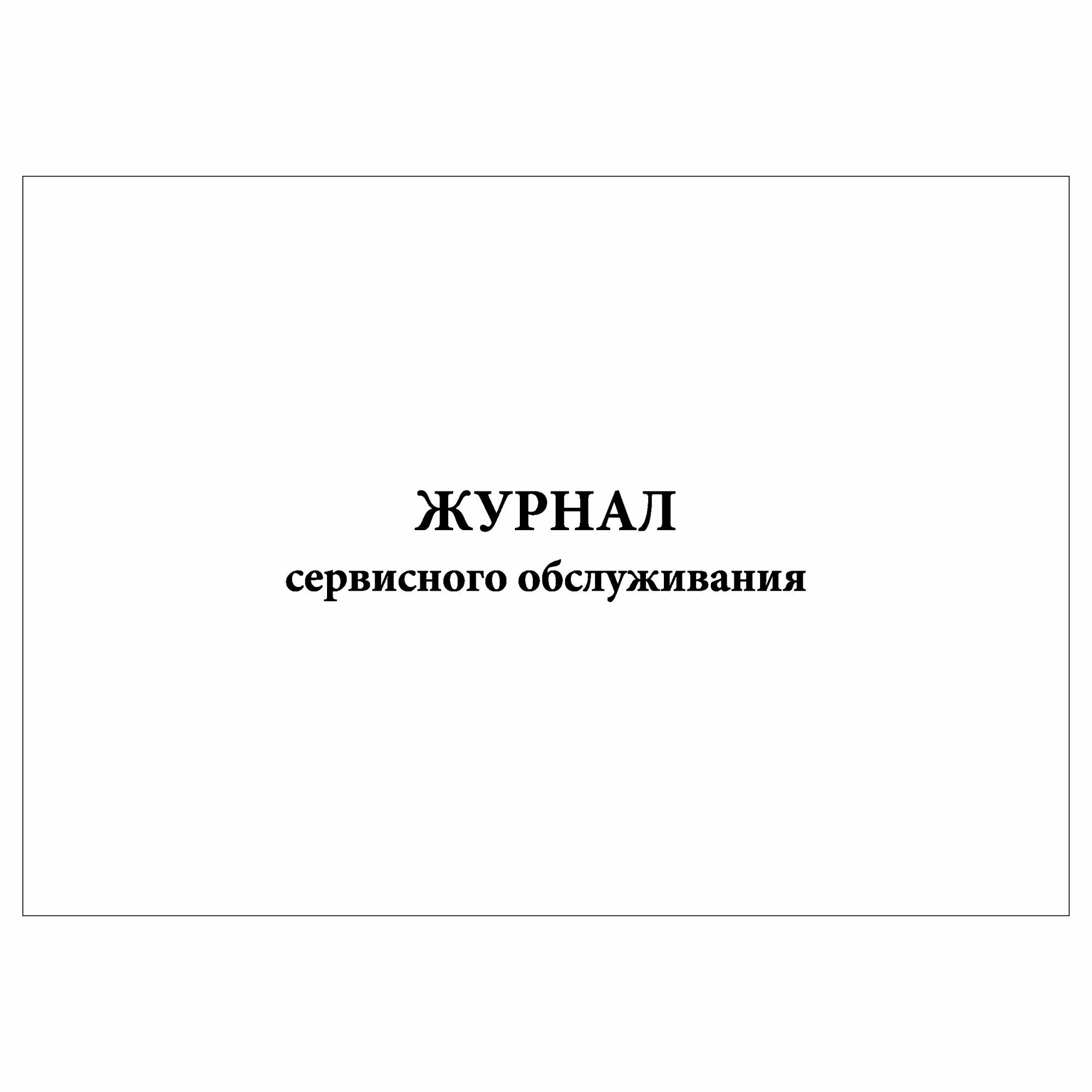 (1 шт.), Журнал сервисного обслуживания (10 лист, полист. нумерация)