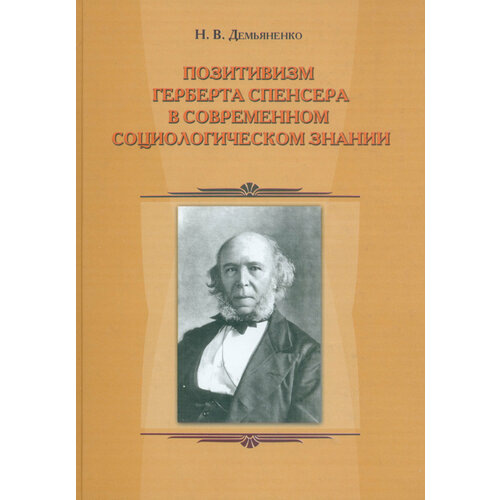 Позитивизм Герберта Спенсера в современном социологическом знании | Демьяненко Николай Валерьевич