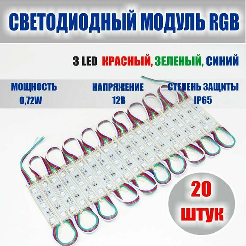 Светодиодный модуль RGB SMD 5050 3 LED 072W 12В IP65 набор 20 шт 870₽
