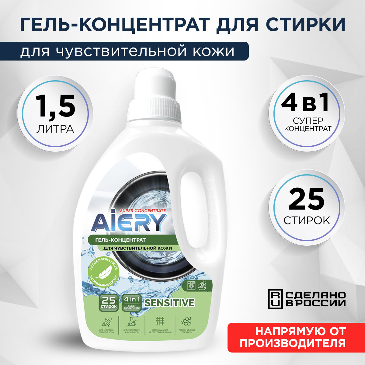 Гель для стирки AIERY Sensitive для чувствительной кожи 1,5л