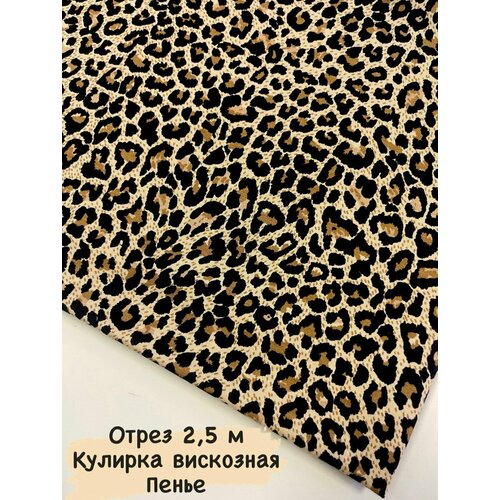 фото Ткань для шитья кулирка вискозная леопард 2,5 м harmony of color