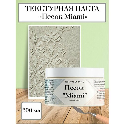 Текстурная паста акриловая Песок Miami (200 мл) паста более 55 отличных рецептов пасты барди к