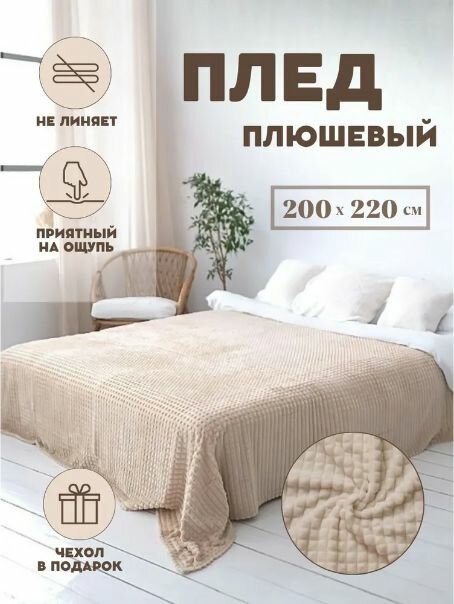 фото Плед Кубик евро Велсофт 200х220, плед-покрывало, бежевый
