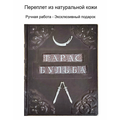 Подарочная книга в кожаном переплете "Тарас Бульба"