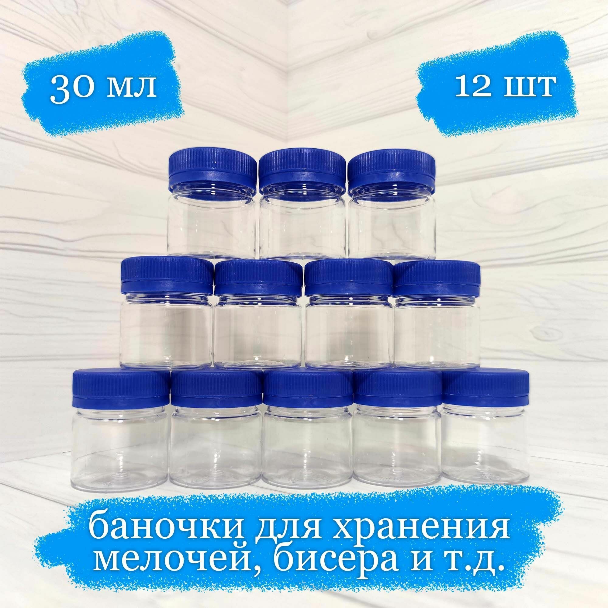 Баночки пластиковые для хранения с синей крышкой - 30 мл - 12 шт