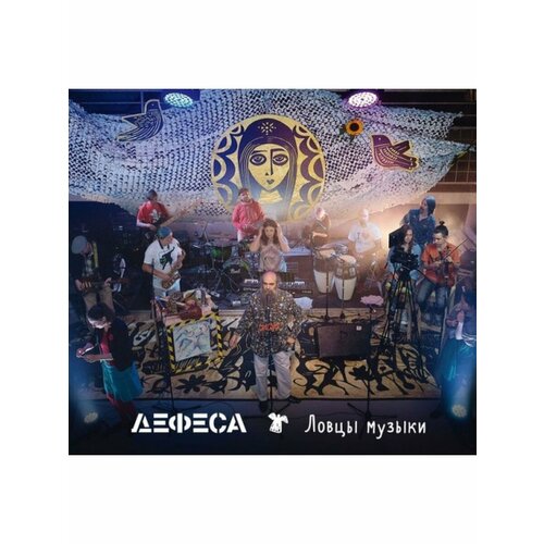 компакт диски отделение выход звуки му простые вещи cd dvd digipak Компакт-Диски, Отделение выход, дефеса - Ловцы Музыки (CD+DVD, Digipak)