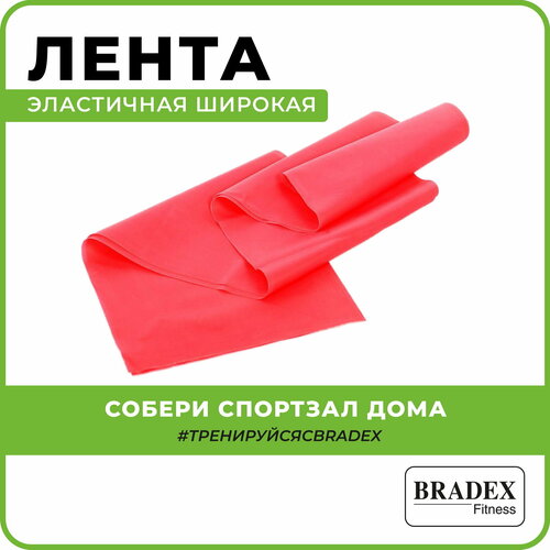 Эспандер лента BRADEX SF 0278 Суперэластик 120 х 15 см 4.6 кг красный фитнес резинки befit набор из 3 шт резинки для фитнеса пилатеса и йоги ленточный эспандер фитнес резинка лента для фитнеса ленточный эспандер