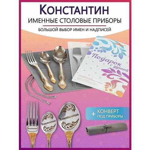 Подарочный набор столовых приборов с именем Константин