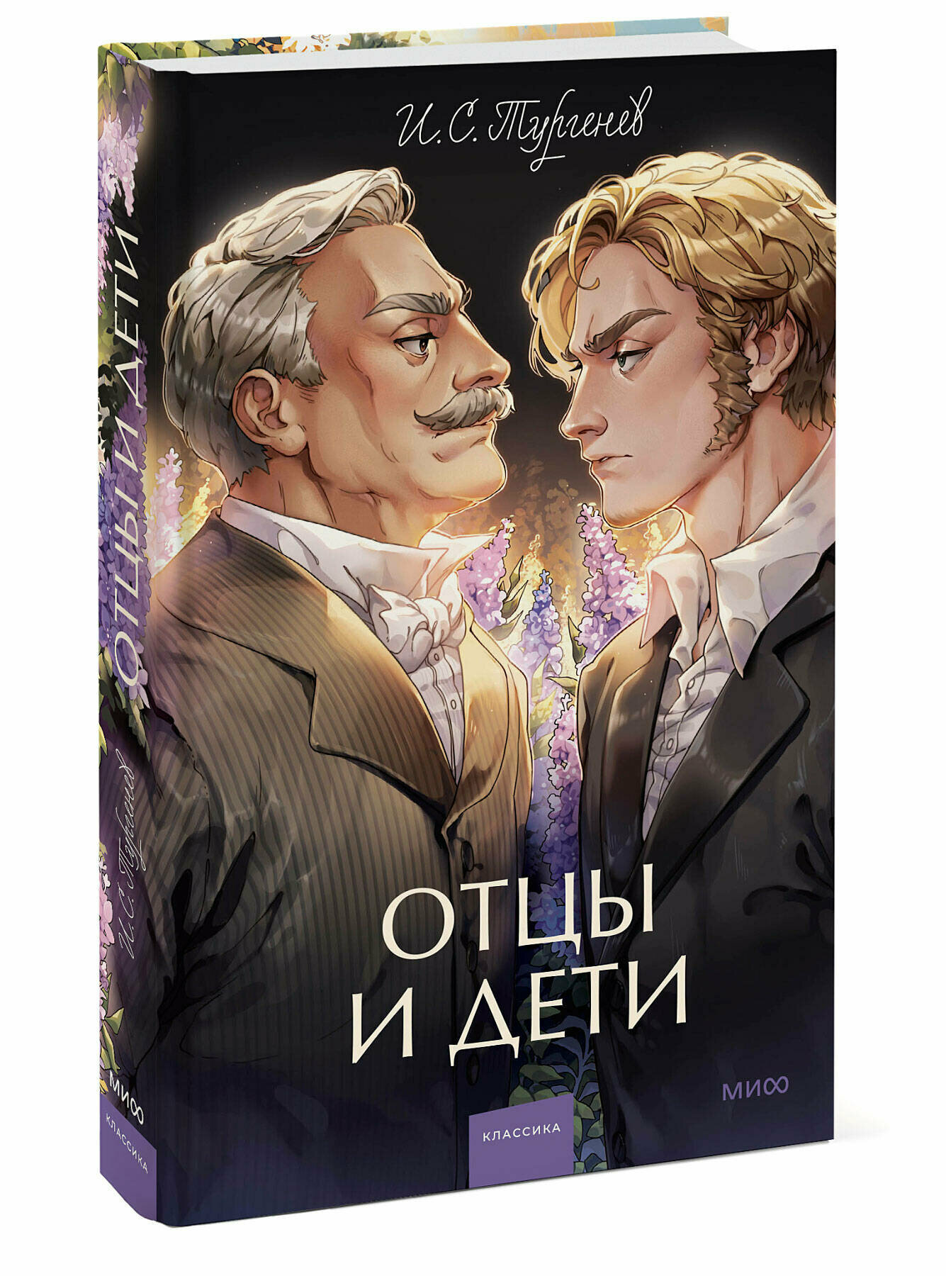 Отцы и дети Вечные истории Книга Тургенев Иван 16+