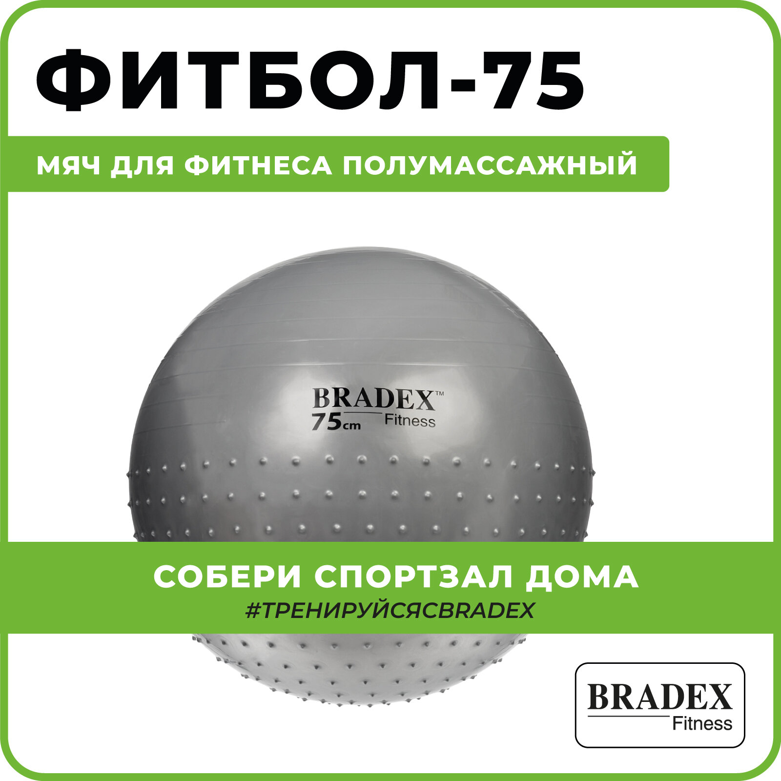Мяч для фитнеса полумассажный Bradex 75 см