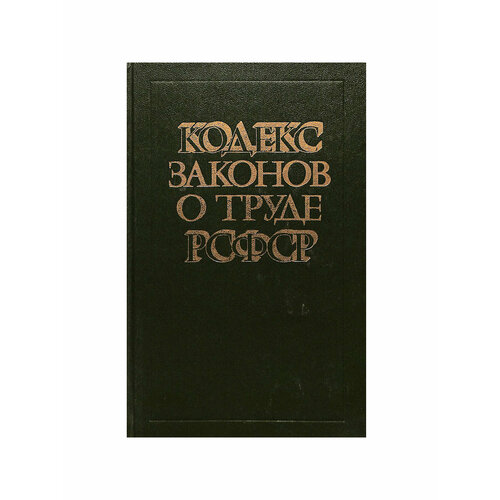 Кодекс законов о труде РСФСР. 1986 г.