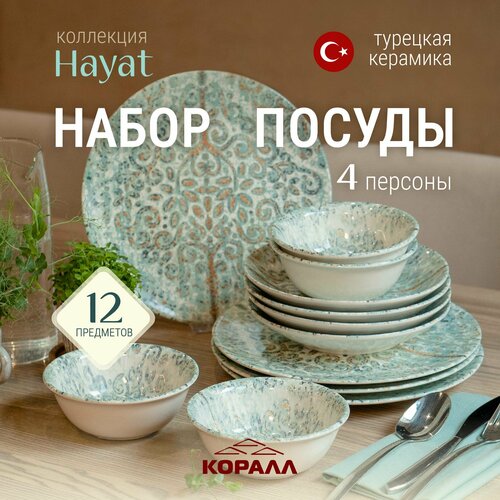 Набор посуды столовой 12 пред. 4 персоны столовый, сервиз обеденный керамика Hayat Турция
