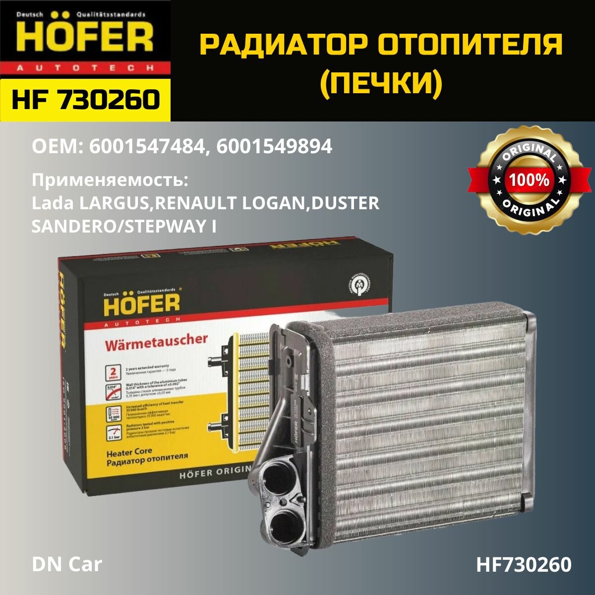 Радиатор отопителя (печки) HOFER для а/м Ларгус (12-)/ Рено Логан (04-)/Дастер (10-)/ HF730260