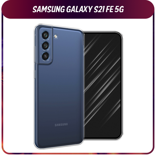 Силиконовый чехол на Samsung Galaxy S21 FE 5G / Самсунг Галакси S21 FE, прозрачный силиконовый чехол на samsung galaxy s21 fe 5g самсунг галакси s21 fe ловец снов с перьями прозрачный