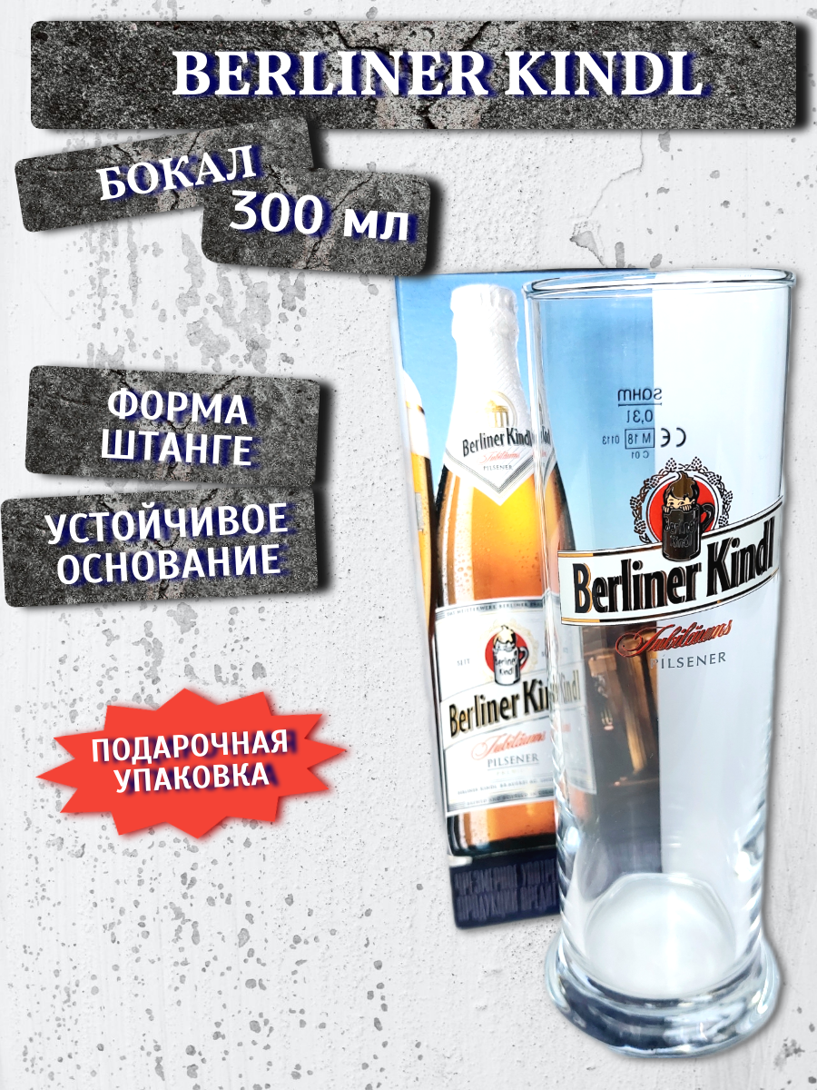 Бокал Berliner Kindl (Берлинер Киндл), 0,3 в подарочной упаковке