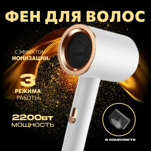 Фен для волос с ионизацией с 3 температурными режимами белый 204500₽