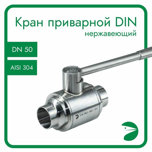 Кран шаровый приварной DIN11851 нержавеющий, AISI304 DN50 (52мм), (CF8), PN8