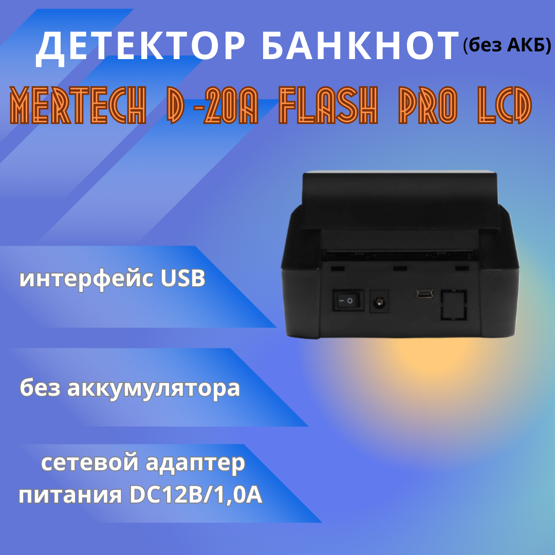 Детектор банкнот Mertech D-20A FLASH PRO LCD автоматический рубли АКБ - фото №4
