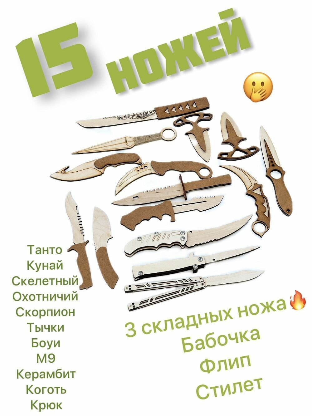 Деревянный нож 15 штук - нож бабочка, стилет, кунай, керамбит, штык-нож