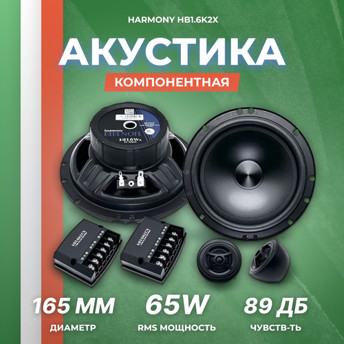 Акустика компонентная Harmony HB16K2X 529000₽