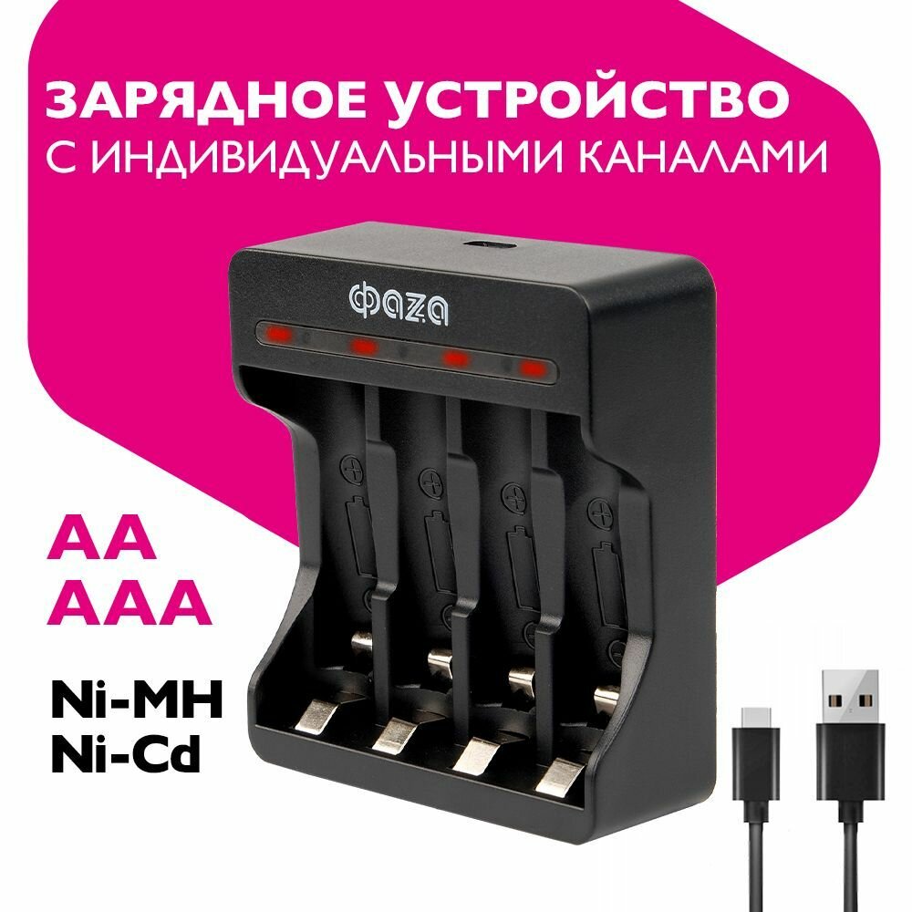 Зарядное устройство ФАZА для аккумуляторов АА и ААА B-95USB