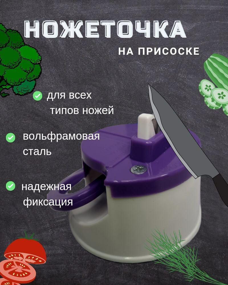 Точилка для ножей на присоске фиолетовая, ножеточка, точилка на присоске, точильный камень, точилка для ножниц