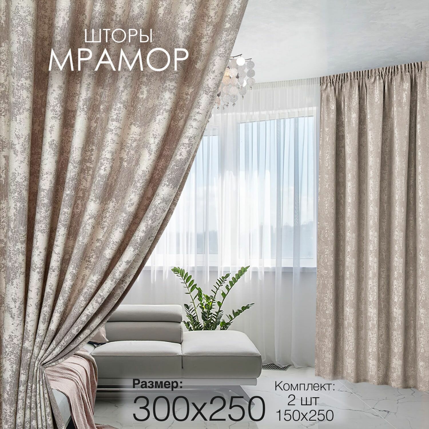 Шторы для комнаты гостиной и кухни Мрамор ширина 150 высота 250 2 шт комплект с рисунком