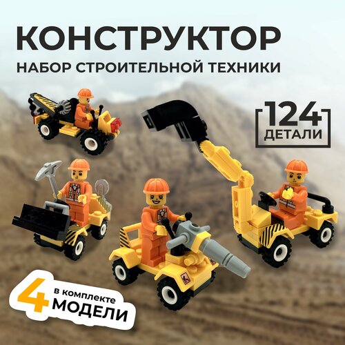 Конструктор 4 в 1 для мальчиков Набор строительной техники - 124 детали / Развивающий детский игровой конструктор для детей от 6 лет / 4 модели: буровая машина, подъёмный кран, экскаватор, погрузчик